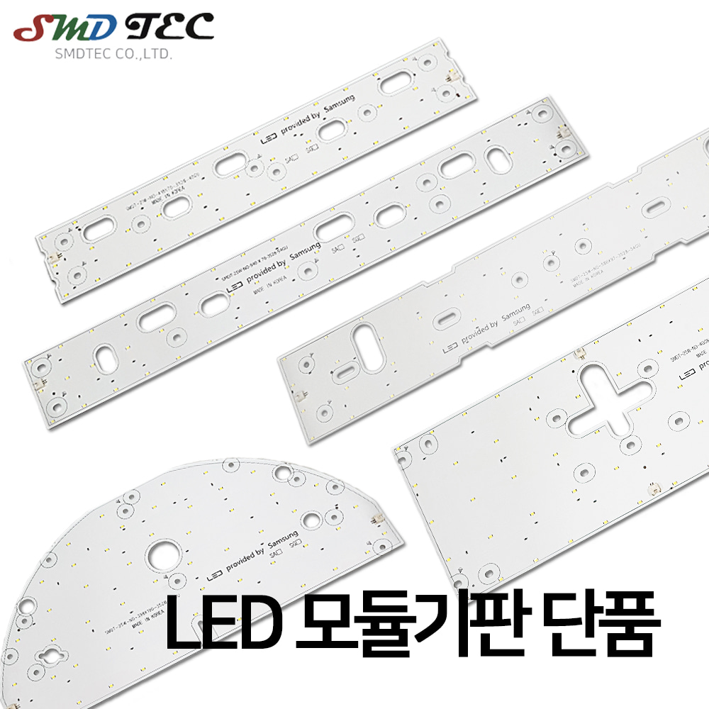 에스엠디텍 LED 모듈 기판 단품 (기판1개+부자재) 햇살조명